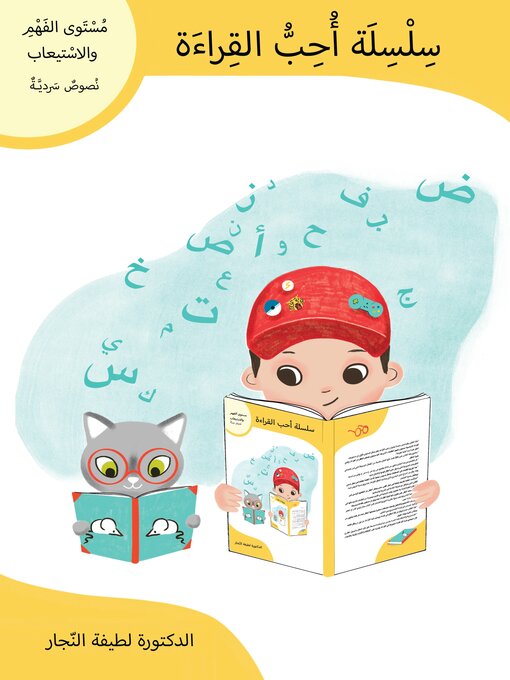 Cover of سلسلة أحب القراءة: مستوى الفهم والاستيعاب، نصوص سردية